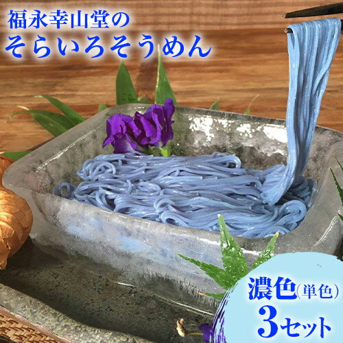 【ふるさと納税】そらいろそうめん濃色3個 福永幸山堂《30日以内に出荷予定(土日祝除く)》のサムネイル