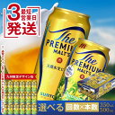 【ふるさと納税】最短3営業日発送《回数×本数×容量が選べる》サントリー ザ・プレミアム・モルツ<1回or定期便> ビール プレミアムモルツ プレモル 350ml...