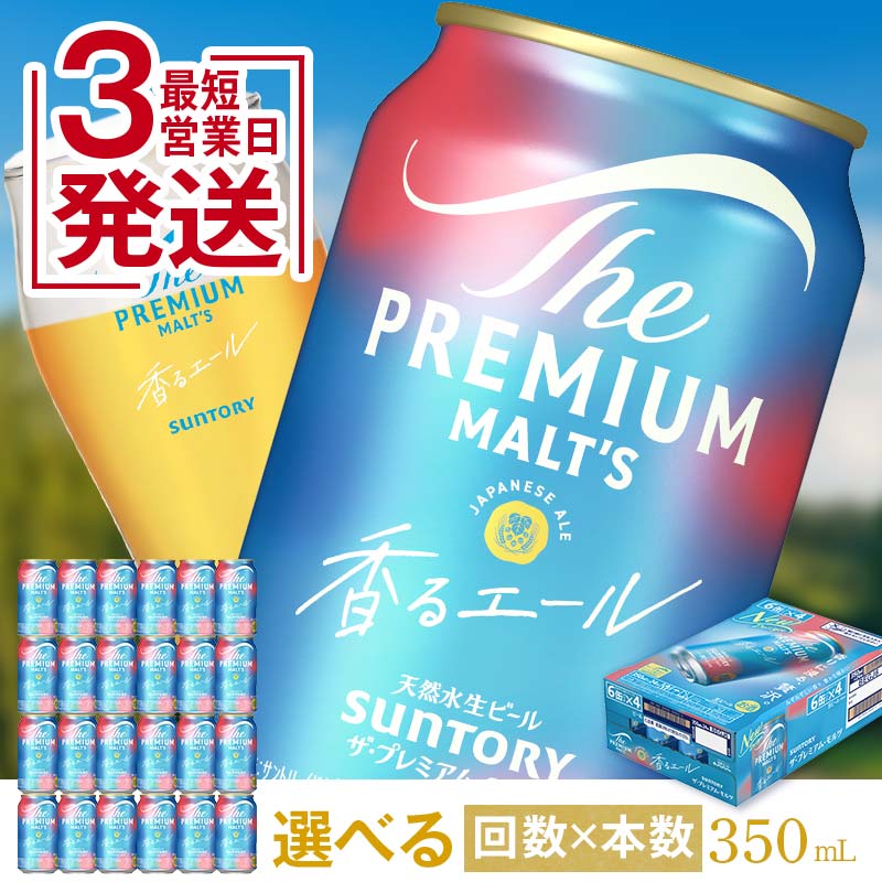【ふるさと納税】最短3営業日発送《回数×本数が選べる》サントリー ザ・プレミアム・モルツ香るエール＜1回or定期便＞ ビール プレミアムモルツ 香るエール プレモル 350ml 選べる 回数 本数 定期便 父の日 お歳暮 お中元 FK7-0049var