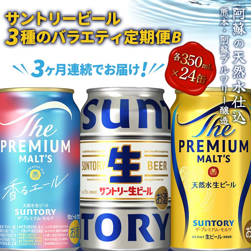 [定期便]3ヶ月連続でお届け!サントリービール3種のバラエティ定期便B(香るエール/サン生/ザ・プレミアム・モルツ)[全3回] ビール プレミアムモルツ 香るエール プレモル サン生 350ml