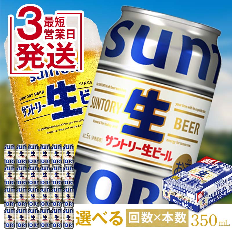 最短3営業日発送! サントリー 生ビール 350ml 1ケース 2ケース 回数×本数が選べる 生ビール トリプル生 サントリー生 工場 直送 天然水 お酒 酒 アルコール 父の日 お歳暮 お中元 贈り物 ギフト 贈答 人気 ケース セット FK7-0137var