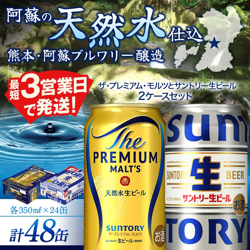 【ふるさと納税】ザ・プレミアム・モルツとサントリー生ビールのセット 各350ml×1ケース(24本) 熊本県 嘉島町 ビール サン生 プレモル FK7-0155