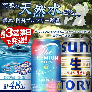 【ふるさと納税】ザ・プレミアム・モルツ香るエールとサントリー生ビールのセット 各350ml×1ケース(24本) 熊本県 嘉島町 ビール サン生 FK7-0156