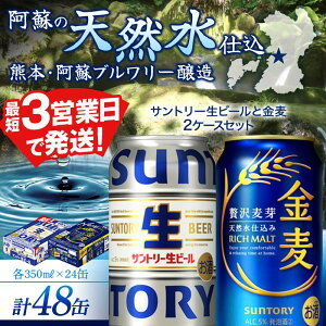 【ふるさと納税】サントリー生ビールと金麦のセット 各350ml×1ケース(24本) 熊本県 嘉島町 ビール サン生 FK7-0157