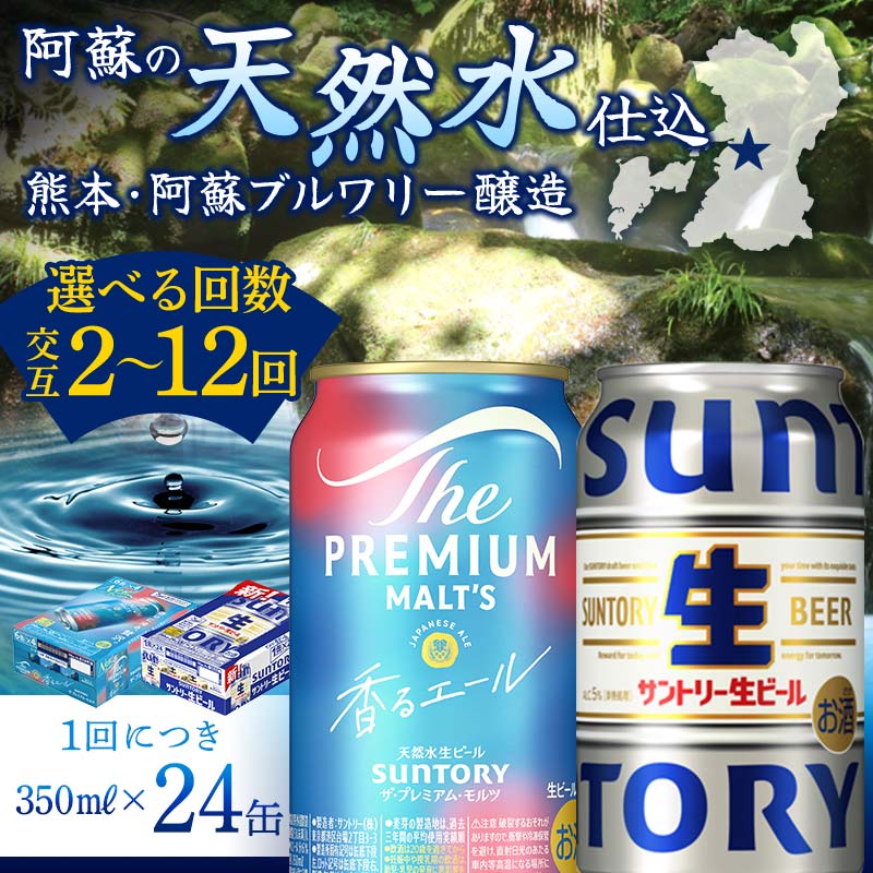 [回数が選べる][香るエール・サントリー生ビール交互定期便]各350ml ×24本 ギフト 贈り物 酒 アルコール 選べる 回数 定期便 FK7-0164var