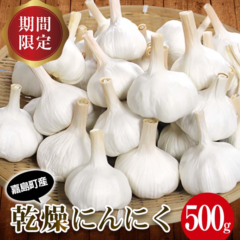 【ふるさと納税】【先行予約】 嘉島町産 乾燥にんにく 1kg FK7-0180