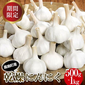 【ふるさと納税】\選べる容量/【先行予約】 嘉島町産 乾燥にんにく 500g 1kg FK7-0181var