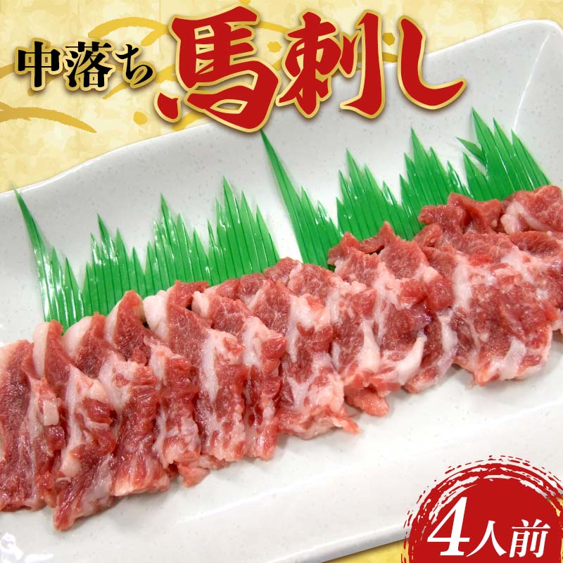中落ち馬刺し・4皿(4人前) 馬バラ さくら肉 桜肉 馬肉