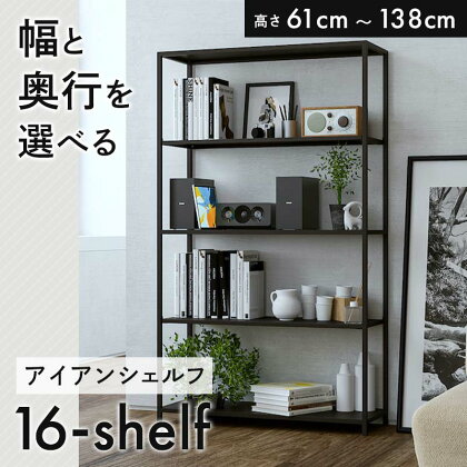 アイアンシェルフ 16-shelf 高さと幅と奥行が選べる 高さ61cm～138cm 収納 棚 ラック インテリア 棚板可動式 セミオーダー FKK19-01var