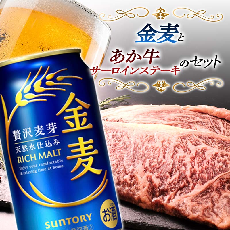 【ふるさと納税】サントリー金麦&サーロインステーキセット(金麦350ml×24本、あか牛サーロイン220g×2枚) ビール ブランド牛 あか牛 サーロイン ステーキ セット 詰合せ 牛肉 牛 肉 FKK19-04D