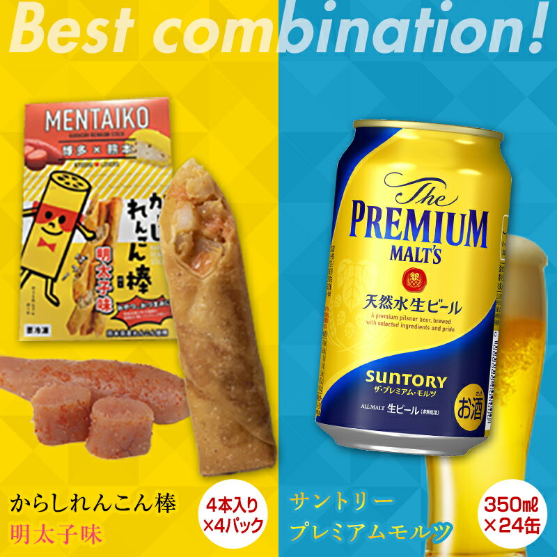 からしれんこん棒明太子味&ザ・プレミアム・モルツ(350ml×24本)のセット ビール モルツ プレミアムモルツ 辛子れんこん棒 明太子 からしれんこん 春巻き 新感覚 おつまみ 晩酌 セット 詰合せ 名産品 ご当地 グルメ 酒 アルコール 食品 FKK19-05B