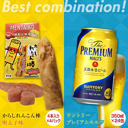 からしれんこん棒明太子味＆ザ・プレミアム・モルツ(350ml×24本)のセット ビール モルツ プレミアムモルツ 辛子れんこん棒 明太子 からしれんこん 春巻き 新感覚 おつまみ 晩酌 セット 詰合せ 名産品 ご当地 グルメ 酒 アルコール 食品 FKK19-05B