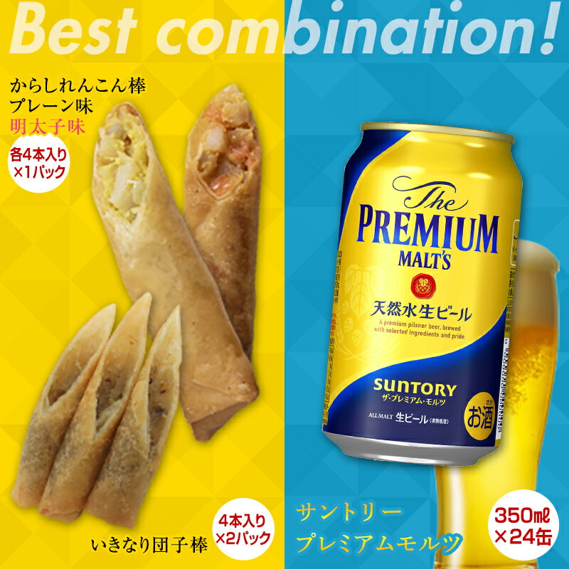 ★レビューキャンペーン実施中★からしれんこん棒・いきなり団子棒&ザ・プレミアム・モルツ(350ml×24本)のセット ビール モルツ プレミアムモルツ 辛子れんこん棒 プレーン おつまみ 晩酌 セット 詰合せ FKK19-05D