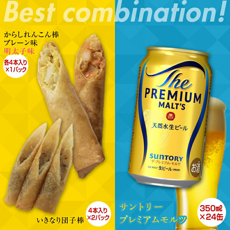 【ふるさと納税】からしれんこん棒・いきなり団子棒&ザ・プレミアム・モルツ(350ml×24本)のセット ビール モルツ プレミアムモルツ 辛子れんこん棒 プレーン おつまみ 晩酌 セット 詰合せ FKK19-05D