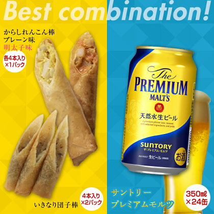 からしれんこん棒・いきなり団子棒＆ザ・プレミアム・モルツ(350ml×24本)のセット ビール モルツ プレミアムモルツ 辛子れんこん棒 プレーン からしれんこん 春巻き おつまみ 晩酌 セット 詰合せ 名産品 ご当地 グルメ 酒 アルコール 食品 FKK19-05D