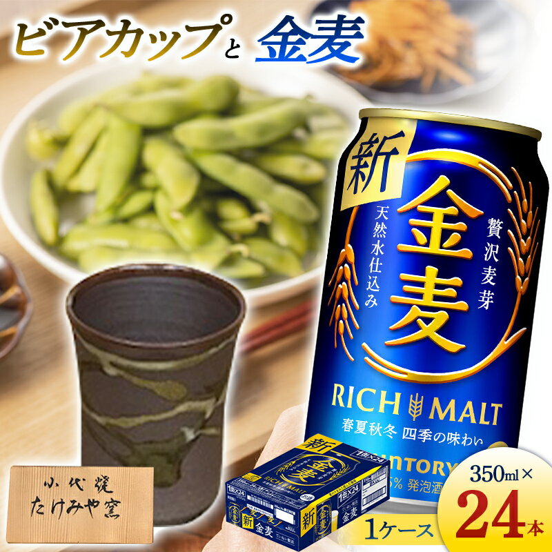 窯元たけみや窯のきめ細かな泡が注げる本格ビアカップと金麦(350ml×24本) ビール 金麦 伝統的工芸品 伝統工芸 工芸品 小代焼 たけみや窯 タンブラー ビアカップ 陶器 食器 晩酌 セット 詰合せ ギフト 贈り物 酒 アルコール FKK19-07A