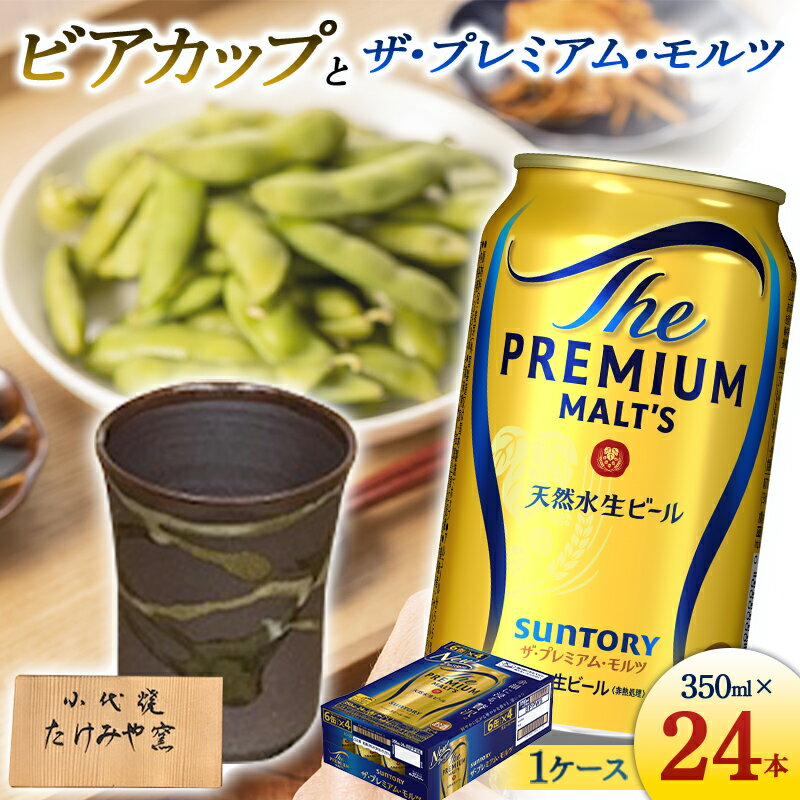 窯元たけみや窯のきめ細かな泡が注げる本格ビアカップとザ・プレミアム・モルツ(350ml×24本) ビール プレミアムモルツ 伝統的 工芸品 小代焼 たけみや窯 タンブラー ビアカップ 陶器 食器 晩酌 セット 詰合せ ギフト 贈り物 酒 アルコール FKK19-07B