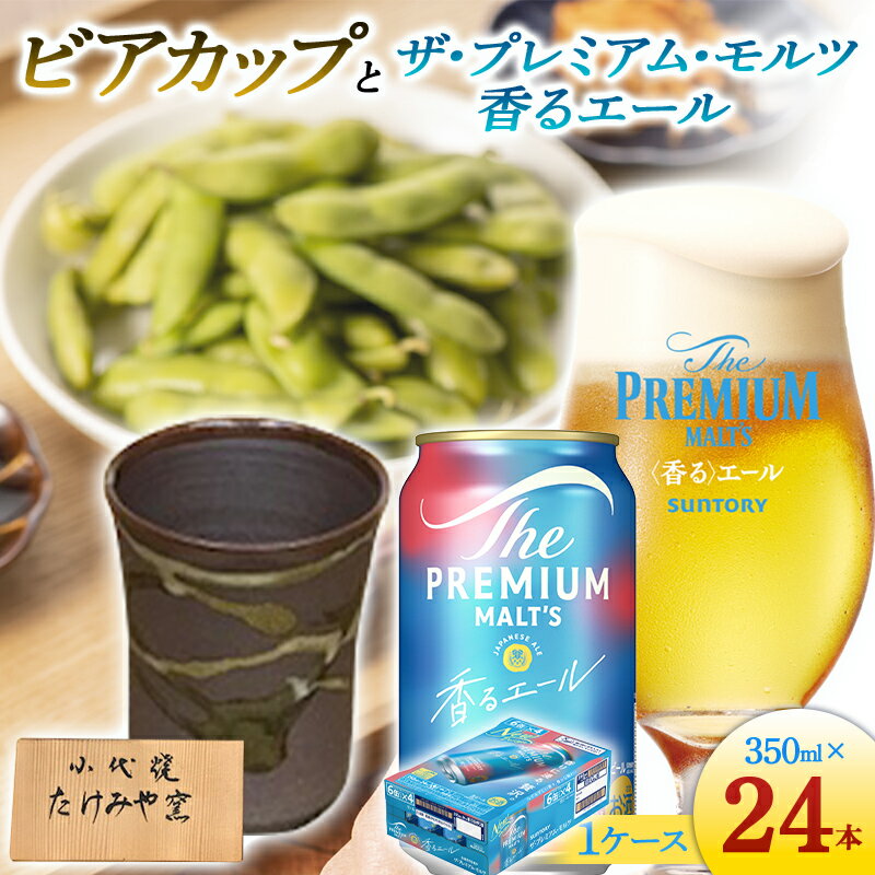 窯元たけみや窯のきめ細かな泡が注げる本格ビアカップとプレミアムモルツ 香るエール 350ml×24本 セット たけみや窯 ビアカップ ビール プレミアムモルツ プレモル 贈り物 ギフト FKK19-07C