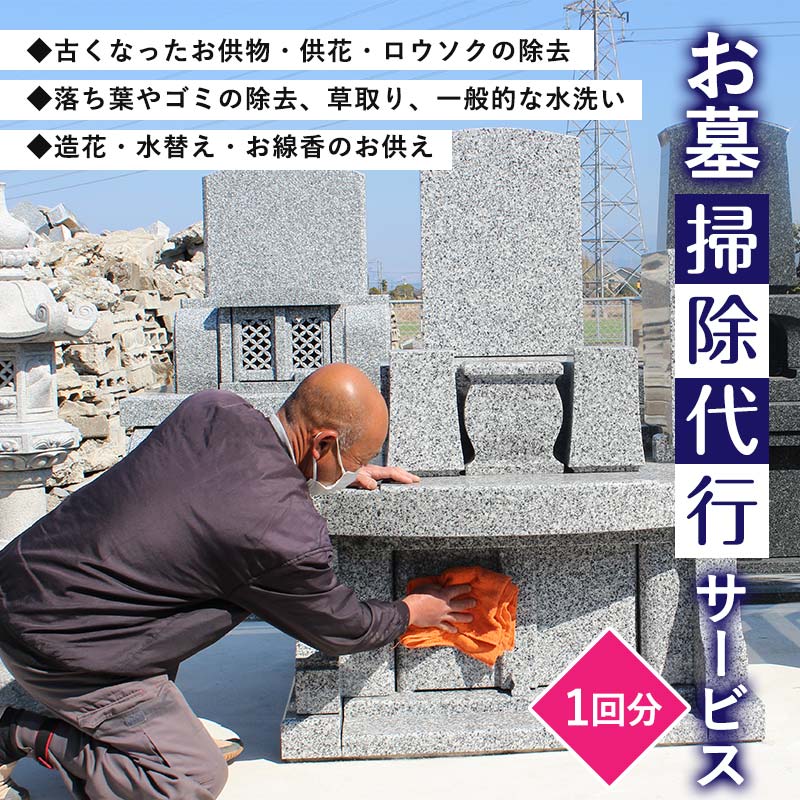 [嘉島町内限定]お墓掃除代行サービス[1回分] 代行サービス お墓掃除 清掃 そうじ 限定 鶴田石材店 サービス FKK19-143