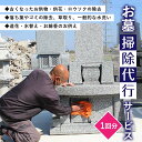 返礼品説明 創業55年　確かな品質と技術・安心と信頼の石材店 お客様のご先祖様への感謝の気持ちをお墓に込めて・・・ 水の郷嘉島より丁寧に施工させていただいております 大切な人のお墓をキレイにして感謝の気持ちを 真心込めて様々な理由で頻繁にはお墓がお掃除できないという方のために、お掃除を代行します。 ・遠方の実家にお墓があるけど、今年も忙しくて帰省できそうにない ・遠方に引っ越して、お墓の手入れがなかなかできない ・高齢・おケガなどの理由でお墓のお手入れが困難 ・休みが取れずお墓のお手入れになかなか行けない ・台風や大雨があったのでお墓の状態が心配 ・お盆やお彼岸、父の日、母の日などにお墓おそうじをプレゼントしたい 名称 お墓掃除代行サービス 内容 お墓掃除代行サービス（1回分） ・古くなったお供物・供花・ロウソク等の除去 ・落ち葉やゴミの除去、草取り、一般的な水洗い ・造花・水替え・お線香のお供え 配送方法 常温 お申し込みからご利用までの流れ ・寄附確認後、清掃予約用紙をお届けいたします。 ・ご希望日の10日〜1週間前までに、お電話または郵送・FAXにてご予約ください。（対応できない曜日・期間はございません） ・有効期限は寄附日より1年間です ・清掃時間2〜3時間（前後準備等含み半日）を予定しています。 ・清掃前・後で写真撮影を行い、送付いたします。 注意事項 ・嘉島町内のお墓に限ります。 ・墓地面積：3.5メートル×2.5メートル以下 ・極端に大きなお墓や墓石が複数ある場合は、追加料金が発生する場合もございます。 ・諸事情により希望日までにできない場合があります。 ・霊園や寺内にお墓がある場合は、清掃を行うことを霊園やお寺様に事前の連絡をお願いいたします。 提供元 有限会社　鶴田石材店 ・ふるさと納税よくある質問はこちら ・寄附申込みのキャンセル、返礼品の変更・返品はできません。あらかじめご了承ください。【ふるさと納税】＜嘉島町内限定＞お墓掃除代行サービス(1回分) 寄附金の用途について 「ふるさと納税」寄附金は、下記の事業を推進する資金として活用してまいります。 寄附を希望される皆さまの想いでお選びください。 [1]地域の活性化のため [2]福祉の向上のため [3]環境保全のため [4]教育の推進のため [5]文化の保全のため [6]自治体にお任せ