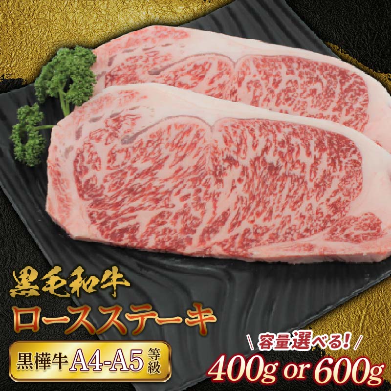 容量が選べる 黒毛和牛 黒樺牛A4〜A5等級 ロースステーキ 400g(200g×2) or 600g(200g×3) FKK19-169var