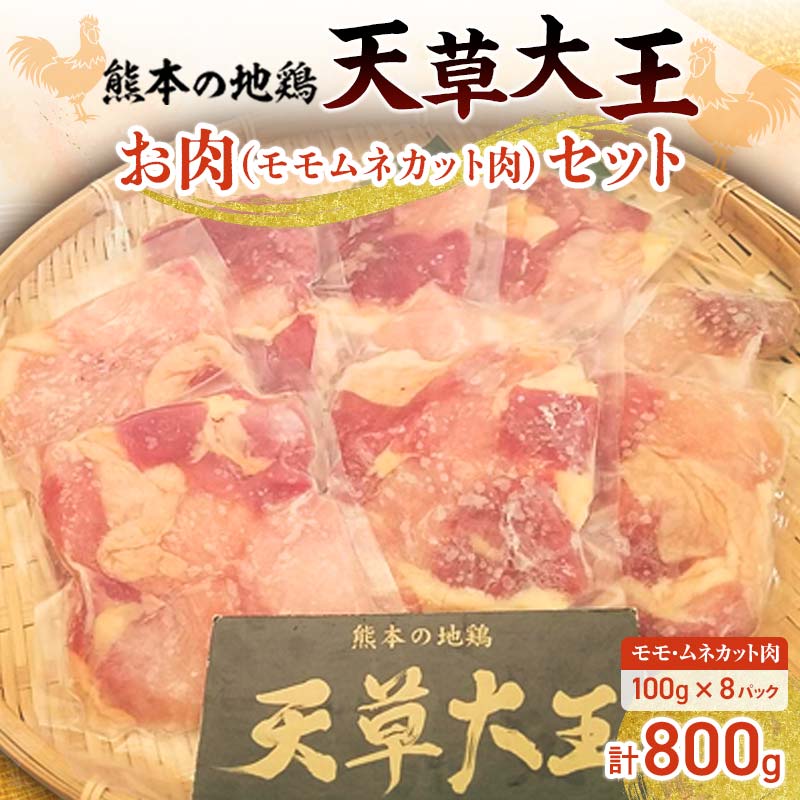 【ふるさと納税】天草大王お肉セット(モモ・ムネカット肉) 計800g(100g×8パック) ブランド地鶏 天草大王 地鶏 鶏肉 モモ ムネ 鶏 肉 チキン 食べ比べ セット 詰合せ 水炊き 鶏すき 焼き鳥 から揚げ ご当地 グルメ 小分け 食品 FKK19-177