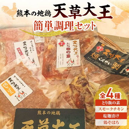 天草大王 簡単調理セット(全4種) ブランド地鶏 天草大王 地鶏 鶏肉 とり飯の素 スモークチキン 塩麹漬け 鶏そぼろ セット 詰合せ ご当地 グルメ 食品 FKK19-178