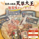 天草大王 味わいセット(炭火焼、燻製、にんにく肉みそ、ご飯たれ) ブランド地鶏 天草大王 地鶏 鶏肉 炭火焼 燻製 にんにく肉みそ ご飯たれ セット 詰合せ ご当地 グルメ 食品 FKK19-182