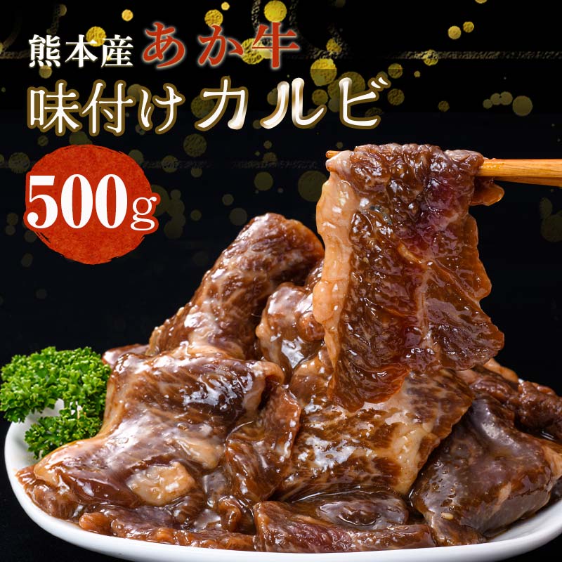 楽天ふるさと納税　【ふるさと納税】あか牛味付けカルビ (500g) ブランド牛 あか牛 牛肉 味付 カルビ 牛 肉 小分け 冷凍 おつまみ 焼き肉 バーベキュー BBQ アウトドア キャンプ飯 ご当地 グルメ 食品 FKK19-218