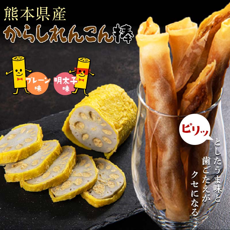 味が選べる からしれんこん棒 4パック プレーン味 明太子味 熊本 名物 特産品 辛子蓮根 からしれんこん 春巻き スナック おやつ おつまみ 晩酌 ビールのお供 FKK19-214var