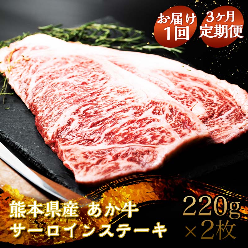 お届け回数が選べる 肥後あか牛 サーロインステーキ 440g(220g×2枚) ステーキ 牛肉 あか牛 国産牛 サーロイン 定期便 FKK19-226var