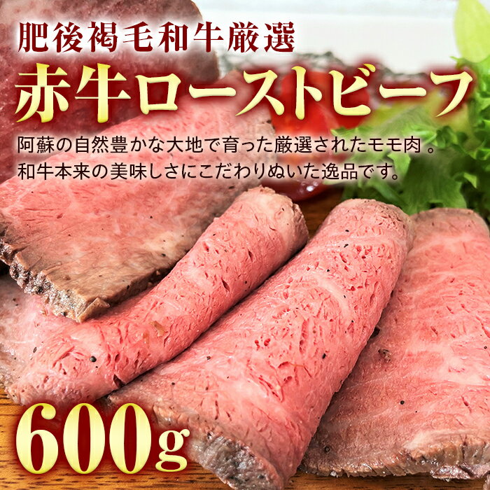 【ふるさと納税】肥後あか牛ローストビーフ (600g) ブランド牛 あか牛 和牛 赤身 ローストビーフ 牛肉 牛 肉 ご当地 グルメ 食品 FKK19-228