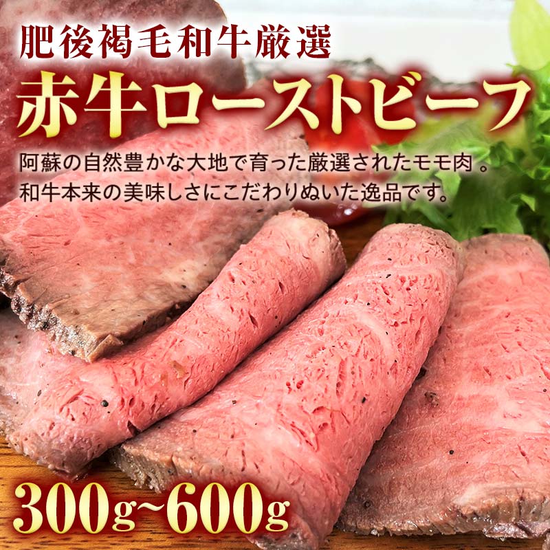 ＼選べる容量/肥後あか牛ローストビーフ 300g 600g ブランド牛 あか牛 和牛 赤身 ローストビーフ 牛肉 牛 肉 ご当地 グルメ 食品 FKK19-228var