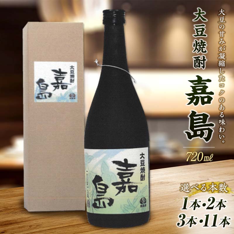 ★レビューキャンペーン実施中★ 本数が選べる 大人気★大豆焼酎 嘉島 720ml 1本〜11本 焼酎 酒 アルコール お中元 御中元 贈り物 贈答 FKK19-265var