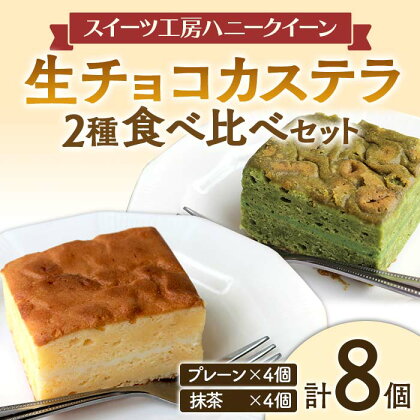 ＜数量限定＞生チョコカステラ詰合せ(プレーン・抹茶セット) 合計8個入(各4個) 生チョコ カステラ プレーン 抹茶 食べ比べ セット 詰合せ 数量 限定 スイーツ おやつ デザート 食品 FKK19-463