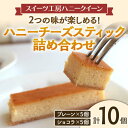 【ふるさと納税】<数量限定>ハニーチーズスティック詰合せ(プレーン・ショコラ) 合計10個入(各5個) 個包装 ベイクドチーズ ケーキ タルト プレーン ショコ...