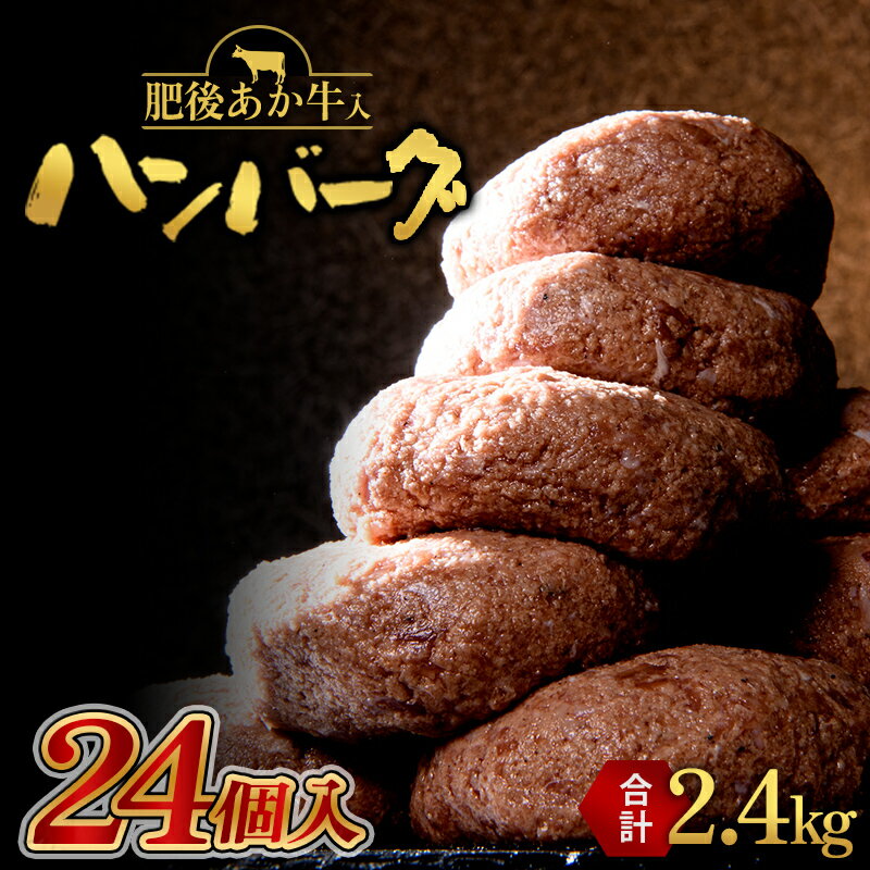 家計応援!どーんと2.4キロ!肥後あか牛入り手作りハンバーグ24個 (各100g) ブランド牛 あか牛 和牛 ハンバーグ 個包装 小分け 牛肉 赤身 牛 肉 ご当地 グルメ お弁当 おかず 食品 FKK19-396