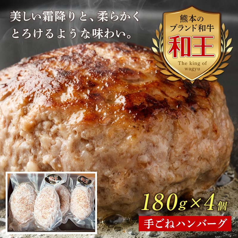 ★レビューキャンペーン実施中★熊本和王100%手ごねハンバーグ4個セット 計720g(180g×4個) 黒毛和牛 和王 ブランド牛 手ごね ハンバーグ 牛肉 牛 肉 ご当地 グルメ おかず お弁当 食品 FKK19-532