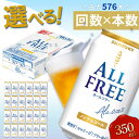 【ふるさと納税】《回数×本数が選べる》サントリーALL-FREE＜1回or定期便＞ ノンアルコール ビール オールフリー ALLFREE 350ml 24本 48本 選べる 回数 定期便 ギフト 贈り物 酒 アルコール FKK19-449var