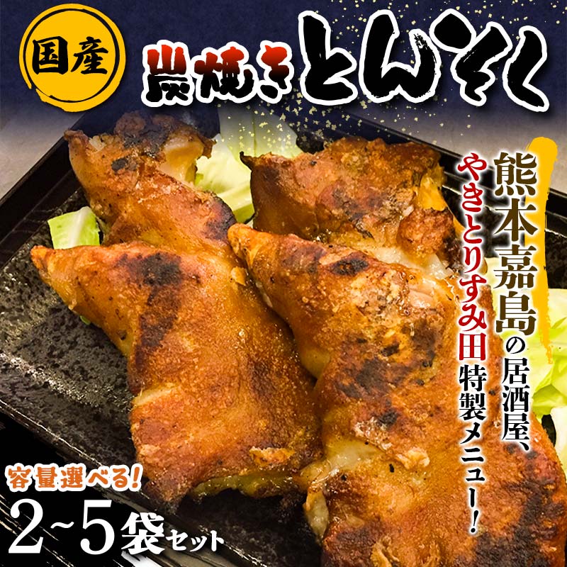 【ふるさと納税】《容量が選べる》やきとり すみ田 特製!国産本格炭焼きとんそく 2袋〜5袋 炭焼き 国産 とんそく 豚足 豚 おつまみ 肴 FK7-0006var