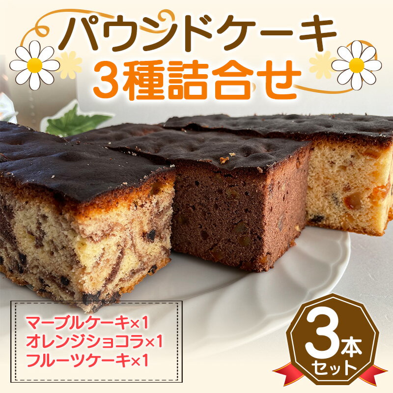 [数量限定]パウンドケーキ3種詰め合わせ (各1本) パウンドケーキ マーブル オレンジ ショコラ フルーツ セット 詰合せ ハニークイーン 数量 限定 スイーツ おやつ デザート 食品 FKK19-522