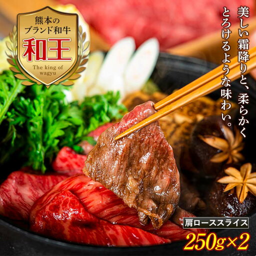 【ふるさと納税】熊本和王 肩ローススライス 計500g(250g×2) 黒毛和牛 和王 ブランド牛 肩ロース スライス 牛肉 牛 肉 しゃぶしゃぶ すき焼き ご当地 グルメ 鍋 食品 FKK19-527 【ふるさと納税】熊本和王 肩ローススライス 計500g(250g×2) 黒毛和牛 和王 ブランド牛 肩ロース スライス 牛肉 牛 肉 しゃぶしゃぶ すき焼き ご当地 グルメ 鍋 食品 FKK19-527