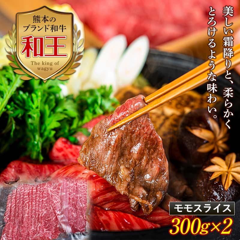 【ふるさと納税】熊本和王 モモスライス 計600g(300g×2) 黒毛和牛 和王 ブランド牛 もも スライス 牛肉 牛 肉 しゃぶしゃぶ すき焼き ご当地 グルメ 鍋 食品 FKK19-528