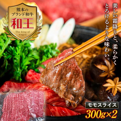 熊本和王 モモスライス 計600g(300g×2) 黒毛和牛 和王 ブランド牛 もも スライス 牛肉 牛 肉 しゃぶしゃぶ すき焼き ご当地 グルメ 鍋 食品 FKK19-528