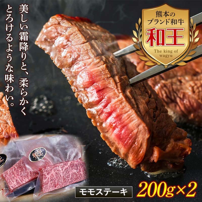 【ふるさと納税】熊本和王 モモステーキ 計400g(200g×2) 黒毛和牛 和王 ブランド牛 モモ ステーキ 牛肉 牛 肉 ご当地 グルメ 食品 FKK19-531