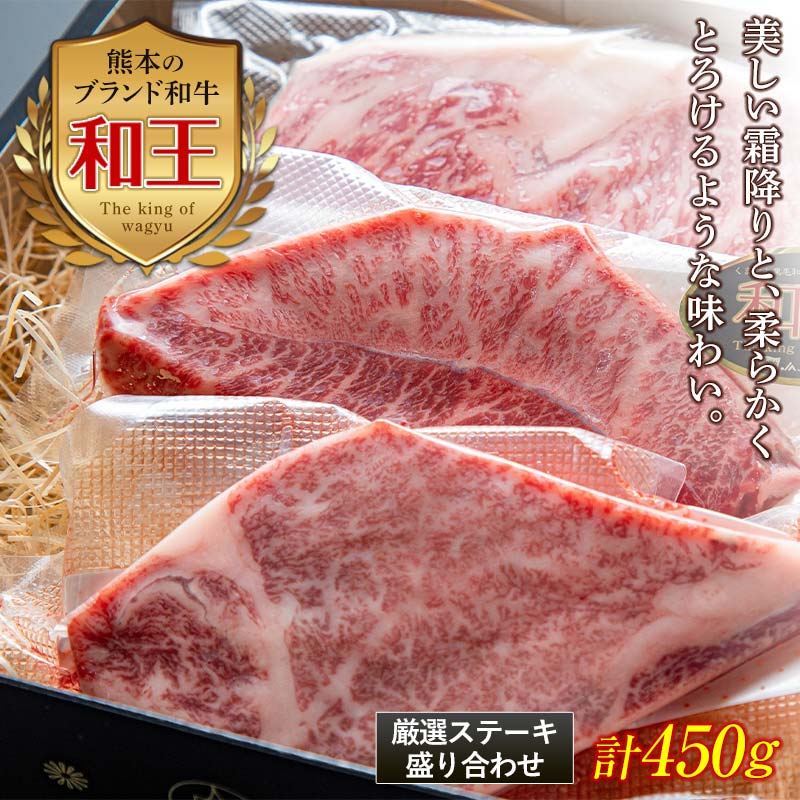 熊本和王 厳選ステーキ盛り合わせセット 計450g(3種) 黒毛和牛 和王 ブランド牛 ステーキ サーロイン ヒレ ミスジ 食べ比べ セット 詰合せ 牛肉 牛 肉 ご当地 グルメ 食品 FKK19-534