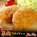 【ふるさと納税】馬肉コロッケセット 70g 20個 馬肉 コロッケ セット 馬 肉 ご当地 グルメ お弁当 おつまみ おかず 食品 FKK19-542