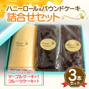 【ふるさと納税】<数量限定>ハニーロールとパウンドケーキ詰合せ 各1本(ハニーロール/マーブルケーキ/フルーツケーキ) ロールケーキ はちみつ パウンドケーキ スイーツ ケーキ デザート 食品 FKK19-565(4)