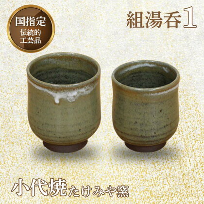 国指定伝統的工芸品「小代焼」組湯呑(1) 各1個(中サイズ・小サイズ)＜桐箱入り＞ 組湯呑 湯呑 コップ 2個 セット ペア 伝統的工芸品 伝統工芸 工芸品 たけみや窯 陶器 ギフト 贈り物 FKK19-609