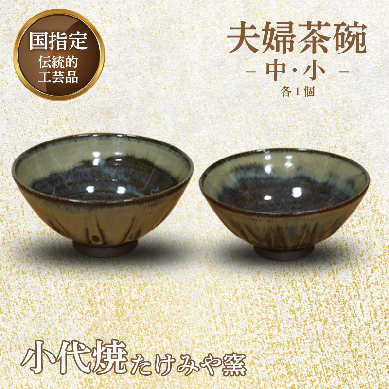 国指定伝統的工芸品「小代焼」夫婦茶碗 各1個(中サイズ・小サイズ) 小代焼 夫婦茶碗 茶碗 2個 セット ペア 伝統的工芸品 伝統工芸 工芸品 たけみや窯 陶器 食器 ギフト 贈り物 FKK19-612